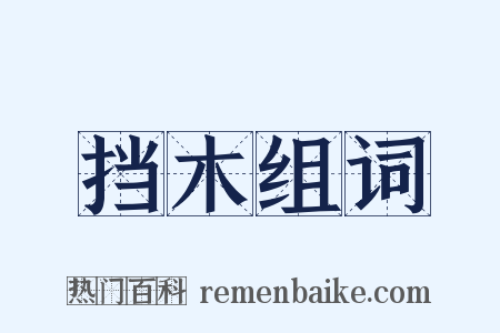 挡木组词是什么意思的图片